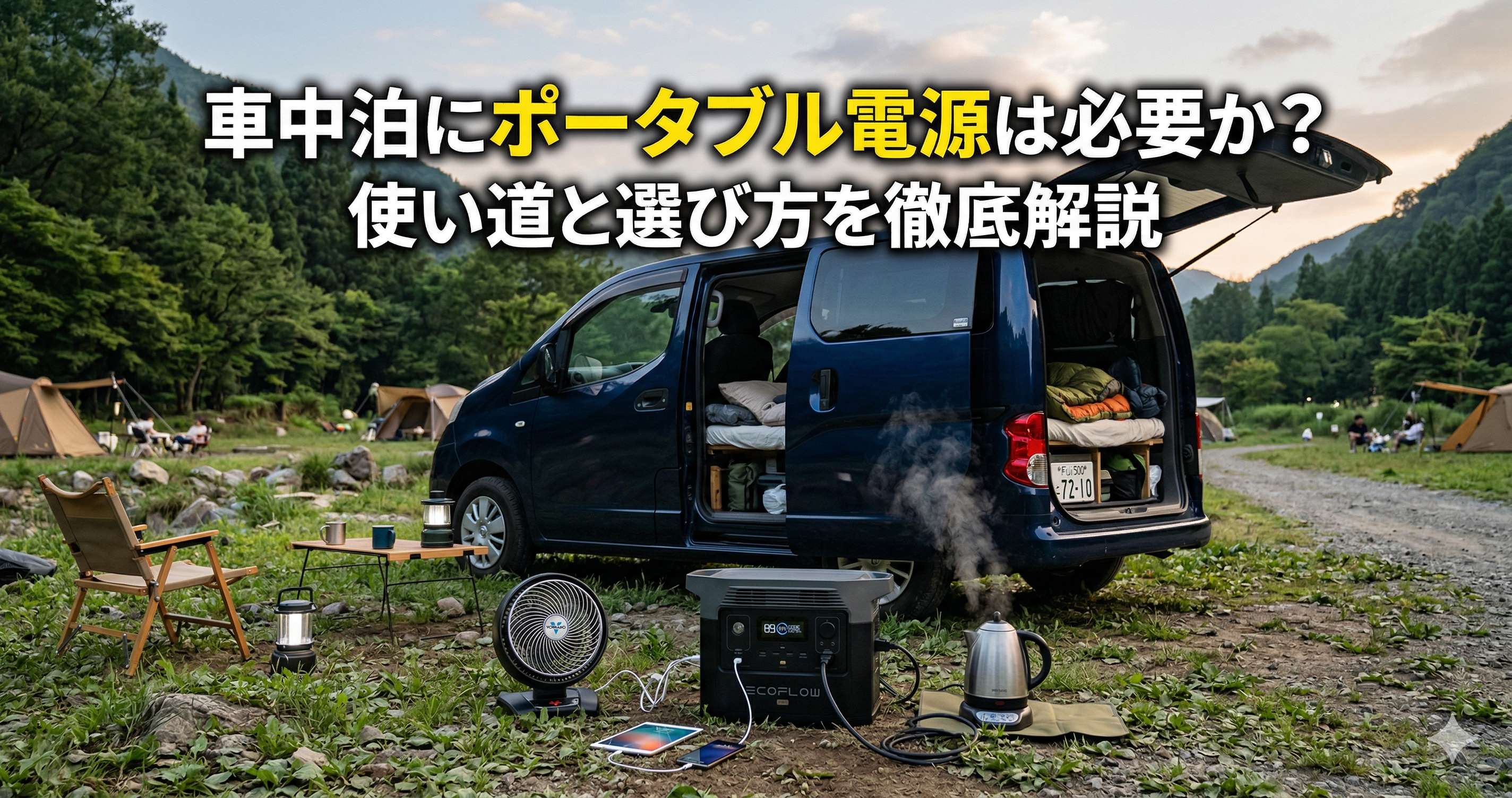 オートキャンプ場ワゴン車のサイドドアと後ろのハッチが開いている地面にポータブル電源ポータブル電源にはガジェット扇風機ケトルが刺さっている