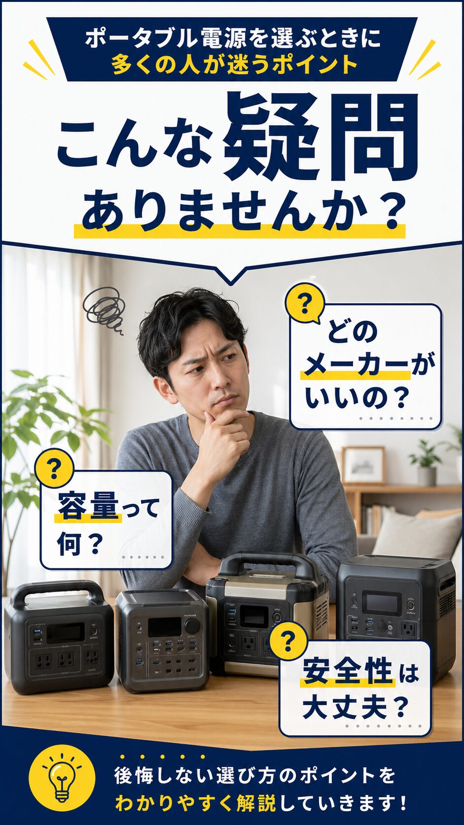 複数のポータブル電源を前に容量や安全性の違いで悩む日本人男性のイメージ