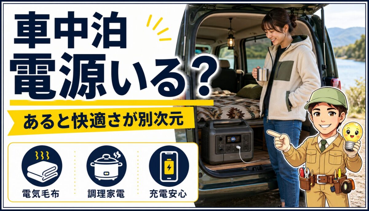 車中泊でポータブル電源が必要かを伝えるアイキャッチ画像