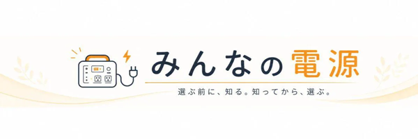 みんなの電源
