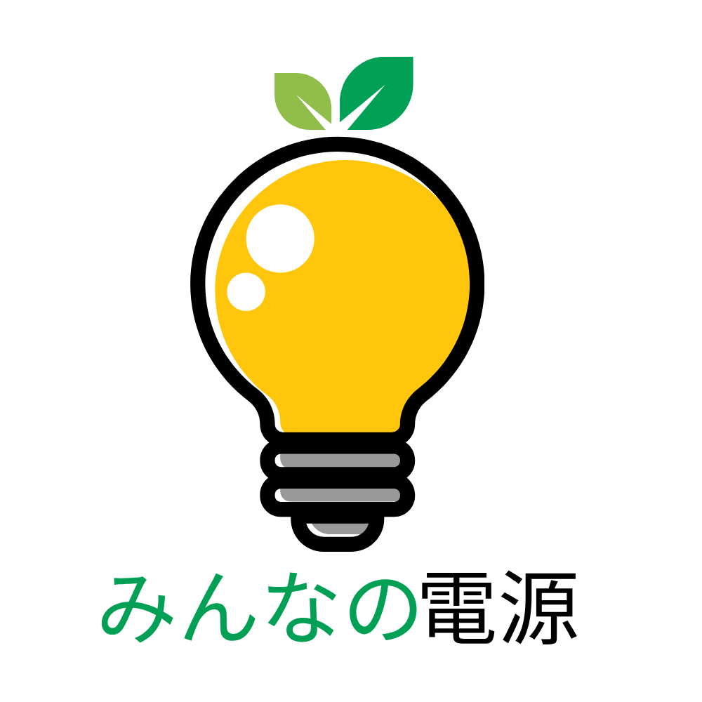 みんなの電源