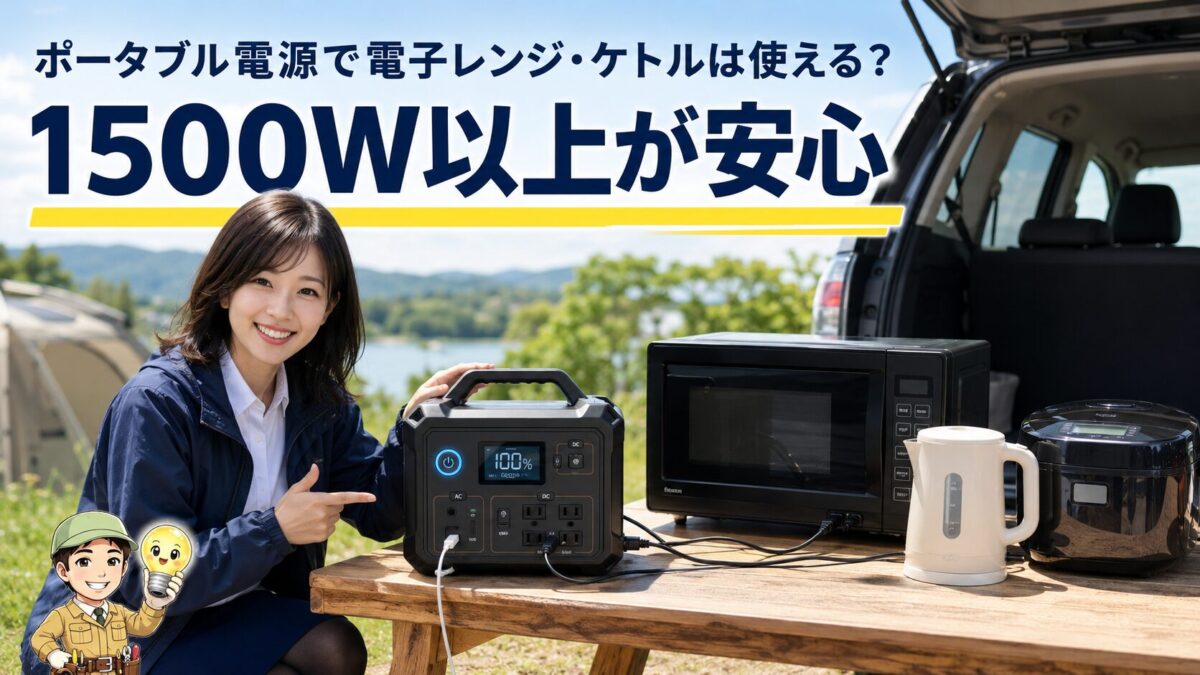 ポータブル電源で電子レンジや電気ケトルを使うための必要ワット数を示す画像