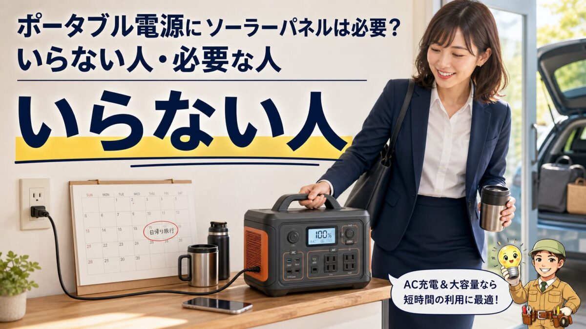 ポータブル電源にソーラーパネルがいらない人を示す画像