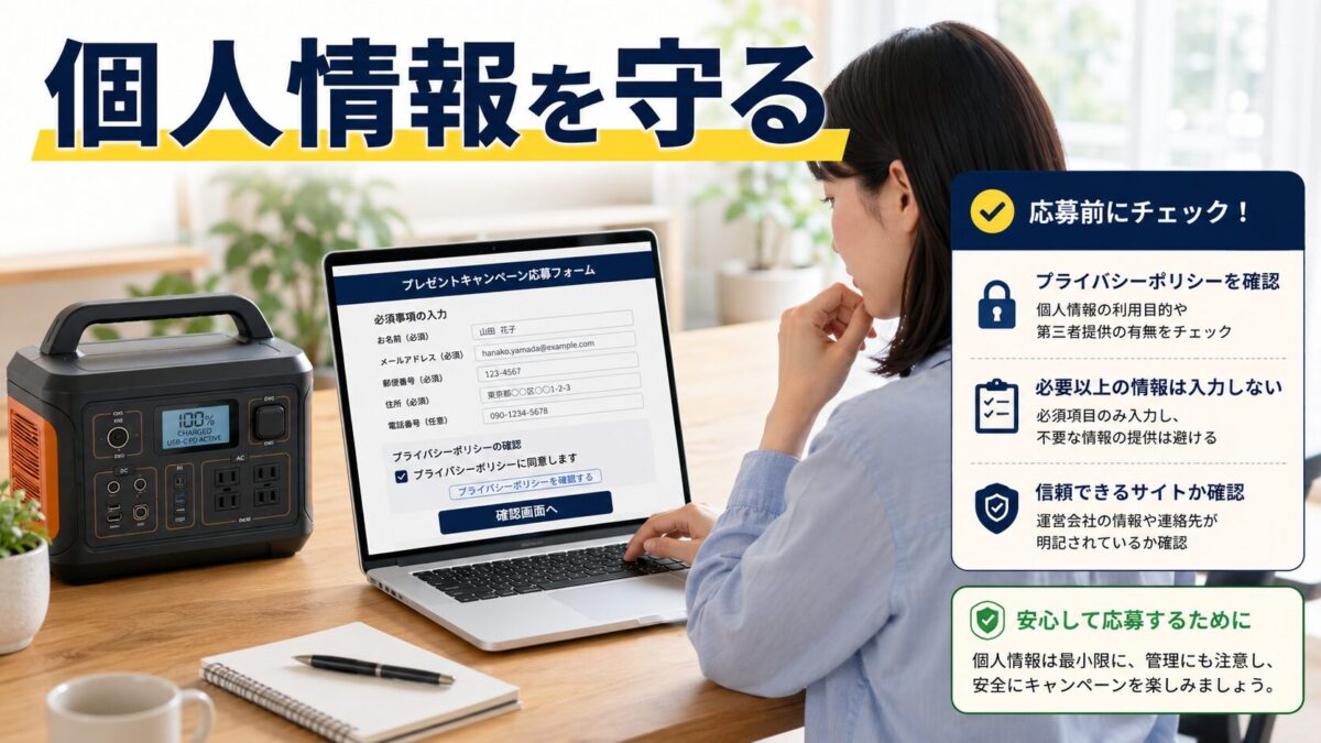 応募時の個人情報の取り扱いに注意する様子を表現した画像